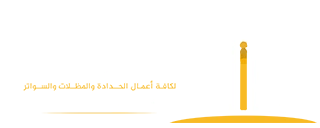 سياج الظل للمظلات والسواتر