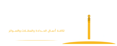 سياج الظل للمظلات والسواتر