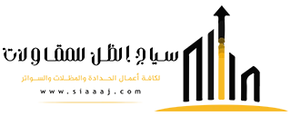 سياج الظل للمظلات والسواتر
