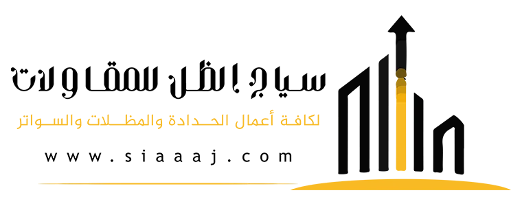 مظلات وسواتر الرياض